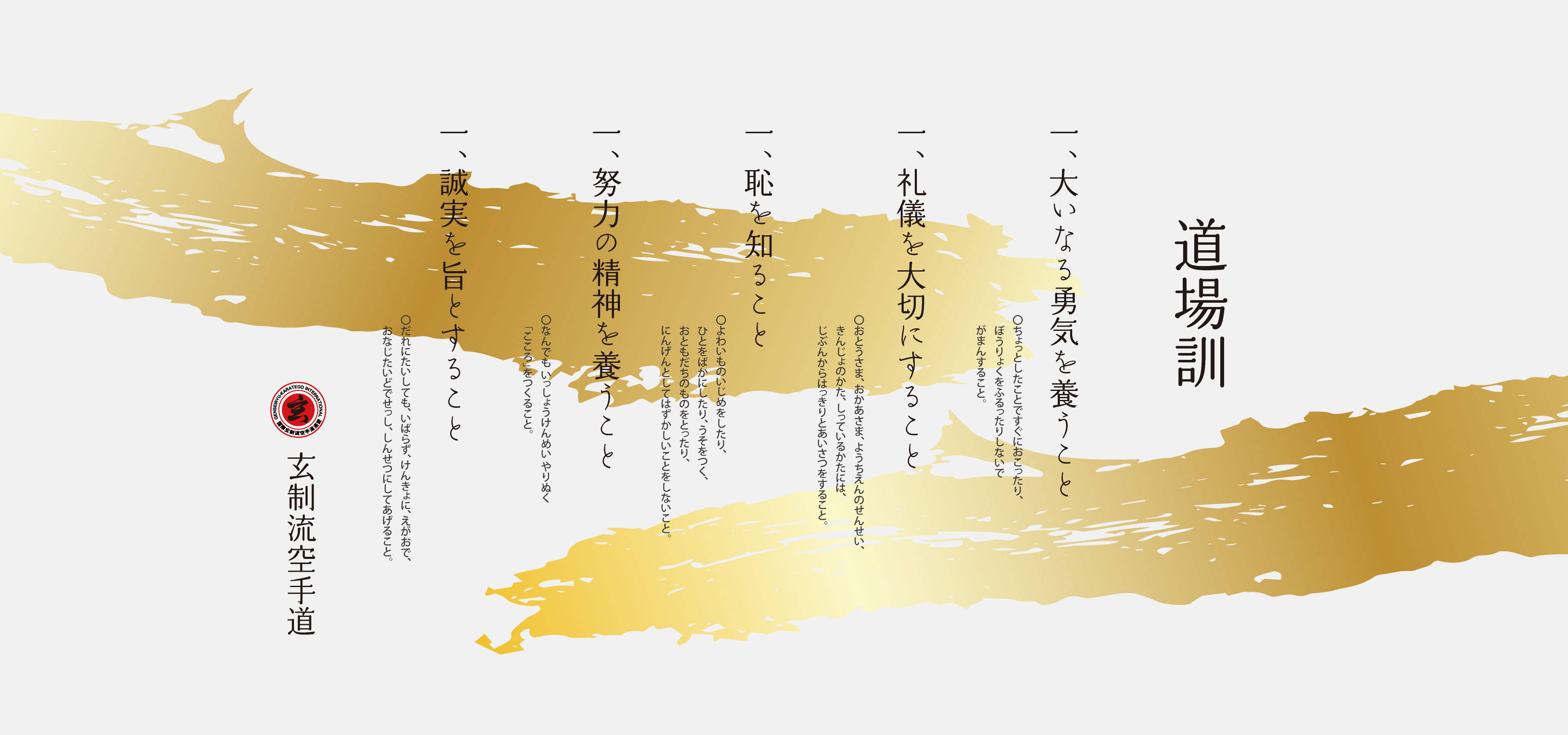 玄制流武徳会道訓