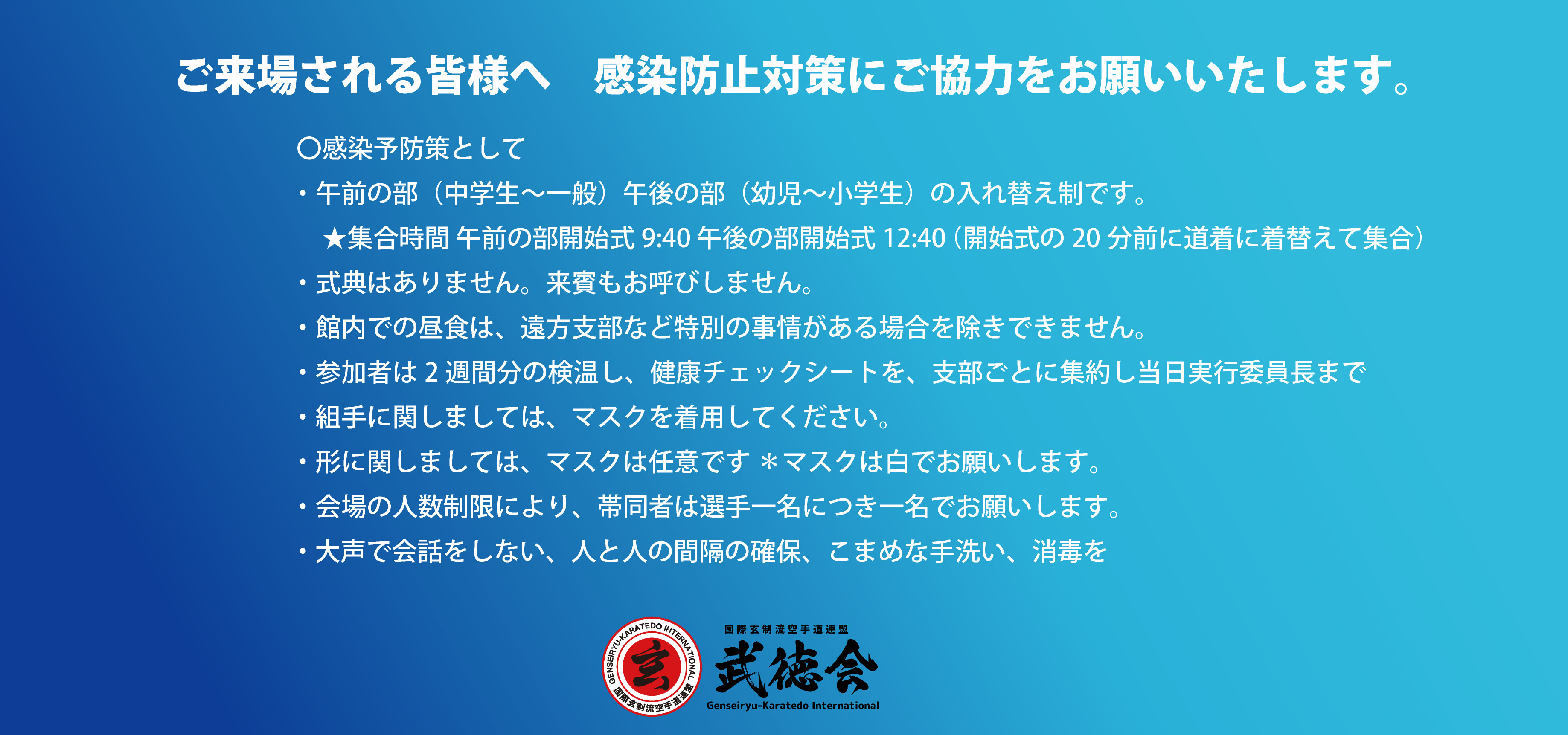 57回武徳会全国大会感染予防