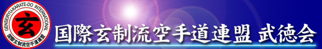 ی蓹A{蓹(Genseiryu Karate-Do International Federation)