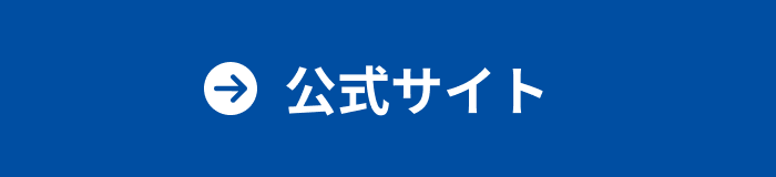 公式サイト