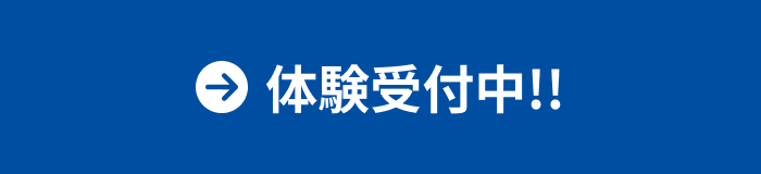 体験受付中