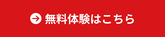無料体験はこちら