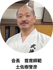 会長　首席師範　土佐樹誉彦