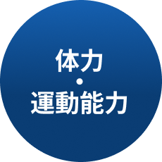 体力・運動能力