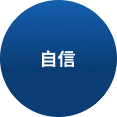 自信