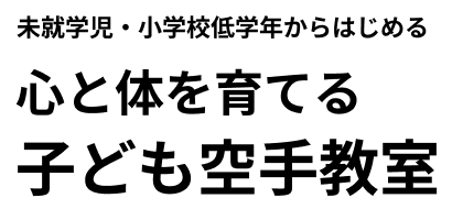 未就学児・小学校低学年からはじめる　心と体を育てる　子ども空手教室