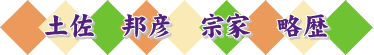土佐邦彦宗家略歴
