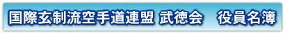 国際玄制流空手道連盟 武徳会 役員名簿
