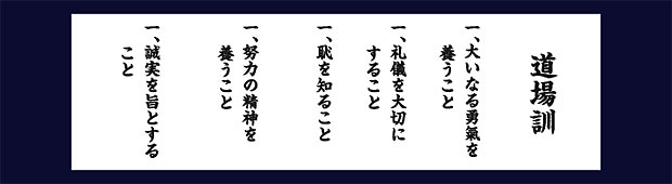 玄制流武徳会道場訓