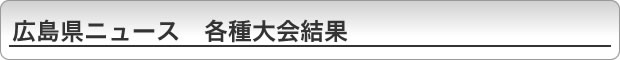 広島県ニュース 各種大会結果