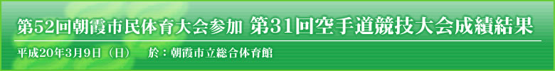 第52回朝霞市民体育大会参加　第31回空手道競技大会結果