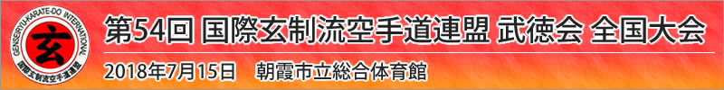 第54回 国際玄制流空手道連盟 武徳会 全国大会　平成30年7月15日(日曜日)於：朝霞市立総合体育館